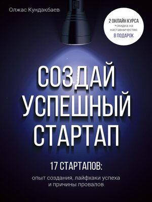 cover image of Создай успешный стартап